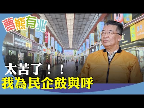 （字幕合成回顧）劉夢熊：大陸民企太苦了，除了正面臨倒閉潮、資金撤離潮等，街道、環保、消防、治安部門輪流亂罰錢。體制問題，權力不受制約。（2024.12.25首播）