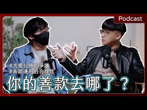 【#podcast 】EP65｜大愛電視台、慈濟風波不斷！募款運用標準與斂財爭議，如何為慈善團體劃下界線？｜開啟CC字幕(AI字幕僅供參考)