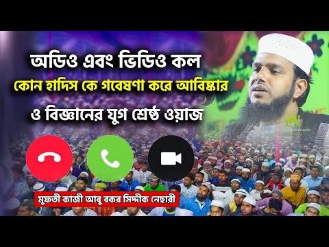 🔴 অডিও এবং ভিডিও কল | কোন হাদিস কে গবেষণা করে আবিষ্কার | মুফতী কাজী আবু বকর সিদ্দীক নেছারী