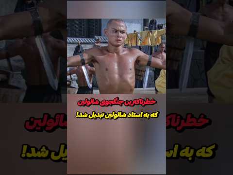 خطرناکترین جنگجوی شائولین که به استاد شائولین تبدیل شد!