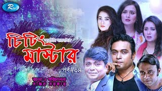 Cheating Master | Ep 04 | চিটিং মাস্টার | Milon | Mili | Nadia | Any | Rtv Drama Serial