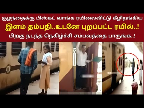 குழந்தைக்கு பிஸ்கட் வாங்க ரயிலைவிட்டு இறங்கிய தம்பதி உடனே மூவ் ஆன ரயில் பிறகு நடந்த நெகிழ்ச்சி| thir