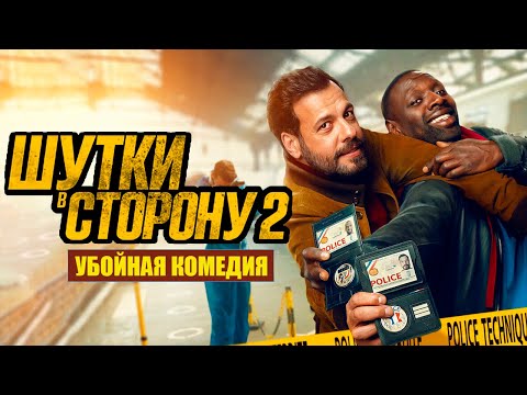 УБОЙНАЯ КОМЕДИЯ Шутки в сторону : Миссия в Майами I Смотреть ФИЛЬМ онлайн бесплатно