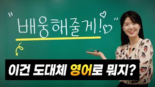 원어민은 ‘배웅’할 때 이렇게 말해요!