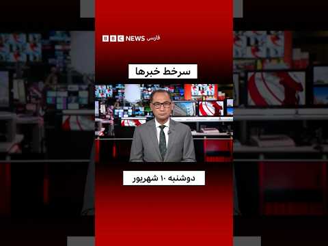 سرخط خبرها، دوشنبه ۱۰ شهریور
