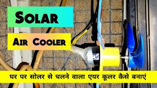 घर पर सोलर से चलने वाला एयर कूलर कैसे बनाएं | How to make DC air cooler at home