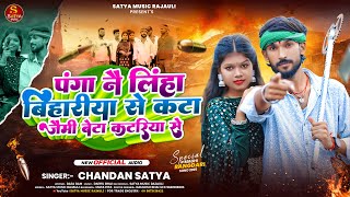 #Chandan Satya - #रंगदारी #मगही गाना - पंगा नै लिंहा बिहारीया से - New #Maghi #Rangdari Song 2025