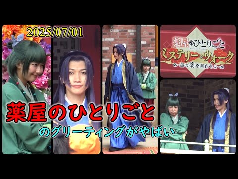 USJ×薬屋のひとりごと　グリーティング初日(2025/07/01)