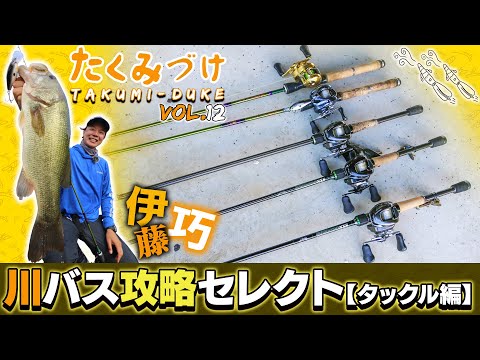 Takuito伊藤巧の川バス攻略セレクト【タックル編】（Vish たくみづけ）