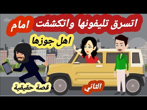 الثاني قصة اتسرق منها تليفونها فكان سبب لكشفها وكشف افعلها امام  الجميع  ( قصة حقيقية )