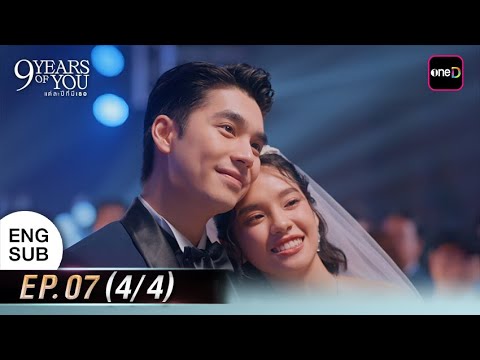 9 YEARS OF YOU แต่ละปีที่มีเธอ | Ep.07 (4/4) | 30 มิ.ย. 68 | one31
