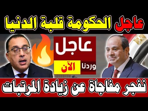 عااجل الان لكل المصريين وردنا الان الحكومة قلبة الدنيا وخبـــر بمليــون جنية