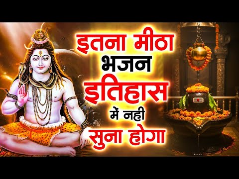 इतना मीठा भजन इतिहास में नहीं सुना होगा ! Shiv Bhajan ! Superhit Shiv Bhajan ! No.1 Shiv Songs 2025