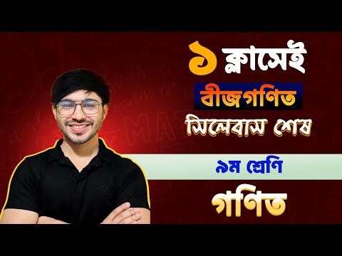 🔴১ ক্লাসেই General Math এর বীজগণিত সম্পূর্ণ শেষ🚀।। ৯ম শ্রেণির অর্ধ-বার্ষিক পরীক্ষার প্রস্তুতি।