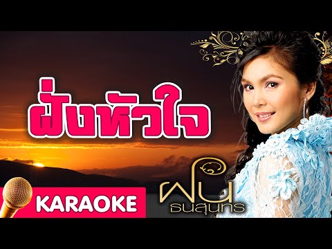 ฝั่งหัวใจ – ฝน ธนสุนทร [karaoke]