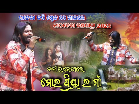 Nadir sefale mor priya gaon - Umakant barik melody || Kathadera ratha yatra 2025 ||