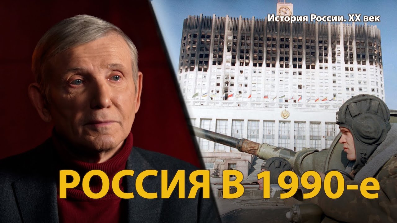История России. ХХ век. Лекция 34. Молодые реформаторы. Реформы Гайдара