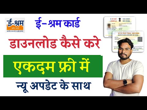 e Shram Card Kaise Download kare | How to Download E shram Card Online | ई श्रम कार्ड डाउनलोड शुरू