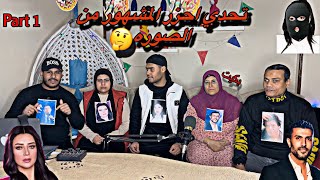 تحدي احزر المشهور من الصوره🤔 part1