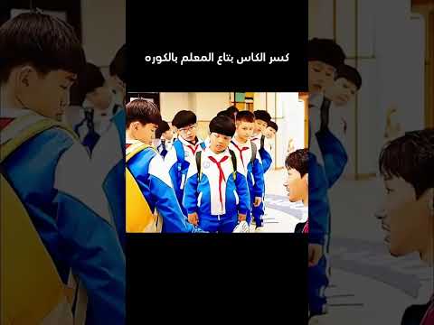كسر الكاس بتاع المعلم بالكوره