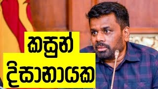 සමන්තට හූ කීම සහ මාලිමා- පොහොට්ටු- සජබ දේශපාලනයේ ඇත්ත!