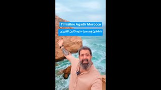 شاطىء وصحراء تيملالين  آحسن بلاصة للتخيم في آغادير المغرب  Marocco  Timlaline Agadir