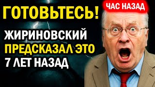 ТАЙНА ВСКРЫТА! ЖИРИНОВСКИЙ ПРЕДСКАЗАЛ ЭТО ЕЩЕ 7 ЛЕТ НАЗАД!