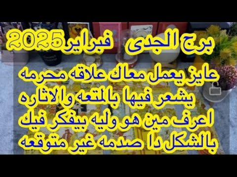 توقعات برج#الجدى افرح ارقص غنى ياجدى بدايه قويه وجديده فى حياتك💐🌷🌷