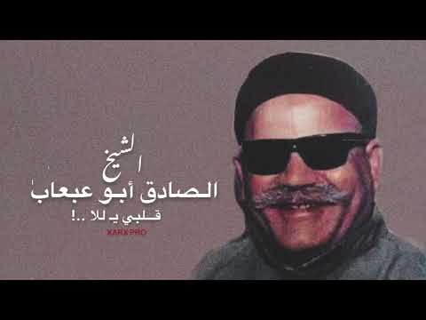 الشيخ الصادق أبوعبعاب   قلبي ي حليمة