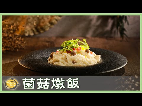 五分鐘料理！風味濃郁「菌菇燉飯」不藏私教學│菌菇燉飯│謝銘哲 老師