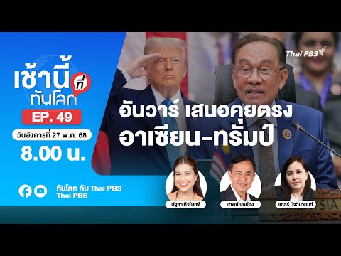 8.00 เช้านี้ที่ทันโลก EP.49 อันวาร์ เสนอคุยตรง อาเซียน-ทรัมป์ | 27 พ.ค. 68