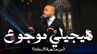 هيجيلي موجوع -  تامر عاشور مع صاحبة السعادة