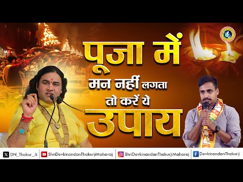 भगवान में विश्वास है पर पूजन विधि में दिमाग नहीं लगा पा रहा हूं || Shri Devkinandan Thakur Ji #god