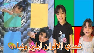  تحدي الألوان والقفز ايلين ونبا