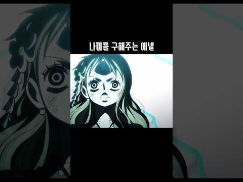 아군이 된 에넬의 재등장 #shorts #원피스