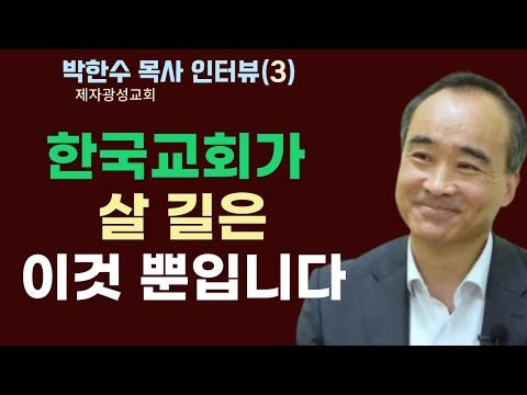 [박한수 목사(제자광성교회) 인터뷰(3)] 한국교회가 살 길은 오직 이것 뿐입니다.