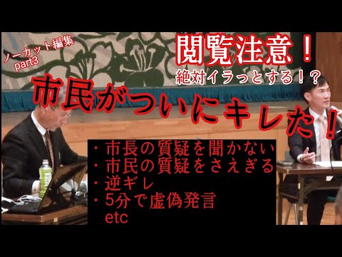 【ノーカット編集3】【石丸市長】市民の質疑を遮り逆切れ！？この司会者がヤバすぎる！