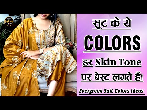 हर स्किन टोन पर सूट करने वाले 40 बेस्ट सूट कलर्स | Universal Suit Colours for Every Woman's #kurti