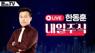 일요특집)요뜨타자~요즘 뜨는 주식 저가 매수 기회. 급락장 대응 전략