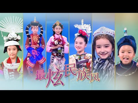 “村T”走上大舞台！少数民族儿童“一路生花”走出别样的民族风服饰SHOW！| 中华民族