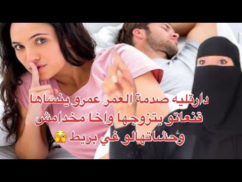 الصدمة كانت قوية😱 هو مخدامش كفاش خلاتو يتزوجها وقولباتو را الهربة فالاخير شنو دارت  😂😂