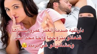 الصدمة كانت قوية😱 هو مخدامش كفاش خلاتو يتزوجها وقولباتو را الهربة فالاخير شنو دارت  😂😂