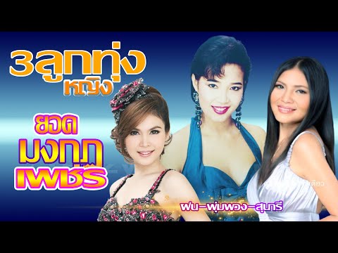 ลูกทุ่งยอดมงกุฏเพชร 3 ลูกทุ่งหญิง🤞พุ่มพวง -สุนารี -ฝน