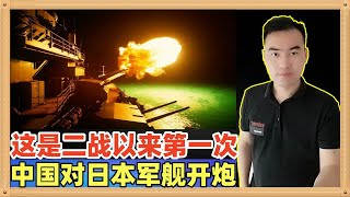在浙江省临近海域，中国海军对日本警告无效后发射了两枚炮弹，是第二次世界大战以来中国海军首次用实弹对付外国军舰
