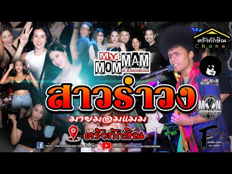 สาวรำวง - มายมอมแมม เล่นสด(ต้นฉบับ วงกะท้อน)