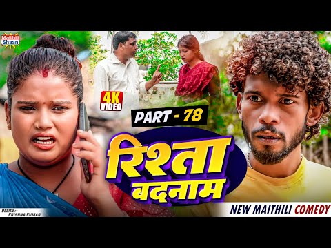 RISHTA BADNAAM // part - 78  //  रिश्ता बदनाम   // @maithilishaan // MAITHILI  COMEDY 2024