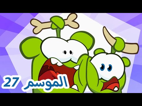 مغامرات اوم نوم 💚 الموسم 27 كامل 💚 افلام كرتون مضحك