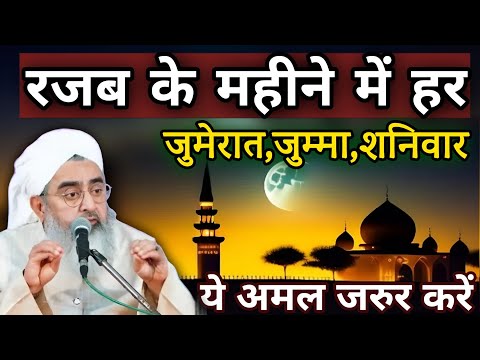 Rajab Ke Mahine Mein Har Jumerat Jumma Sanichar ko Ye Amal Jarur Kare || Maulana Shakir Ali Noori