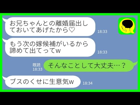 【LINE】兄嫁の私をブスと見下して勝手に離婚届を提出した美人の義妹「お兄ちゃんもブスとは別れるってw」私「そんな事して大丈夫…？」→その後、義妹が必死に離婚届を取り下げようした理由がwww