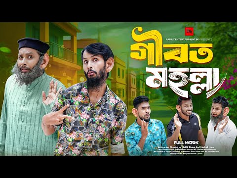 গীবত মহল্লা | Bangla Funny Video | Family Entertainment bd | Desi Cid | Bangla Natok | Gibot